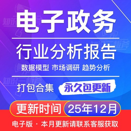 电子政务行业互联网移动政务研究分析报告合集 G191