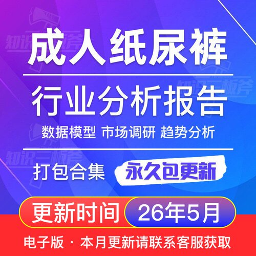 中国成人纸尿裤行业市场分析及发展预测研究报告 V57