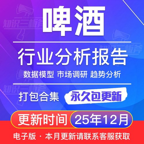 2025年全球及中国啤酒行业啤酒市场研究分析报告大全G53