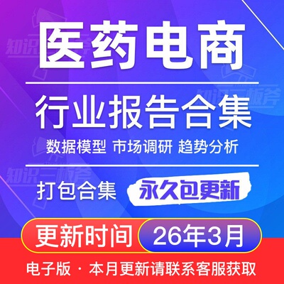 2025年中国医药电商行业医药O2O研究分析报告合集