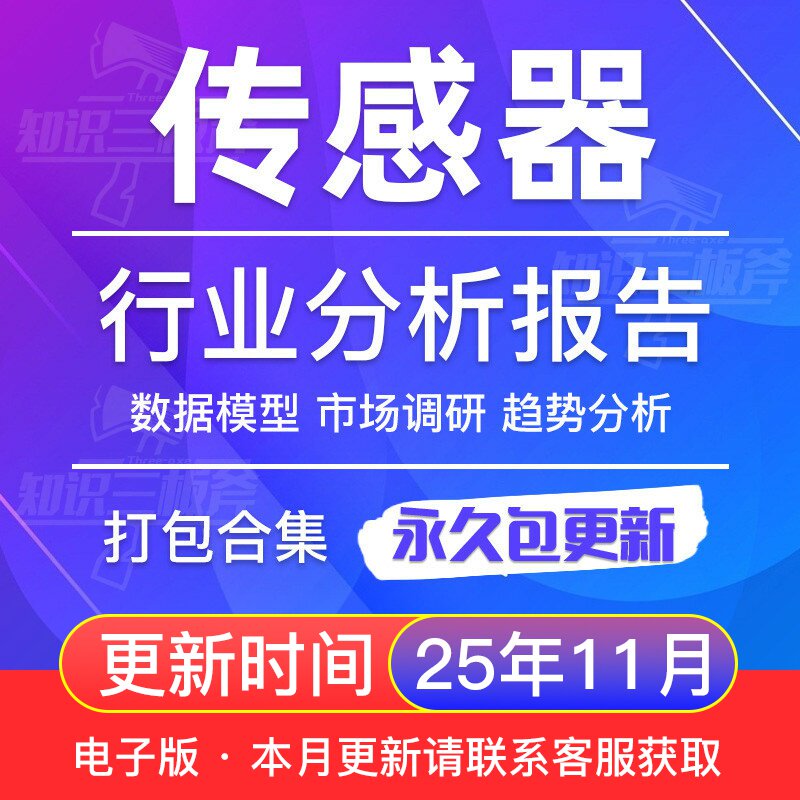 智能传感器汽车电子市场调查行业