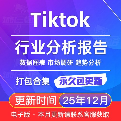 2025年 tiktok 海外抖音 跨境 市场行业趋势洞察分析报告合集
