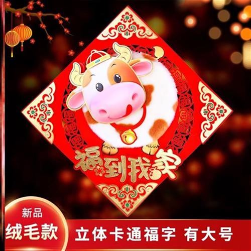 可爱农肖生c村牛福年门贴牛2021字超大号牛气冲天福y字贴卡通新中