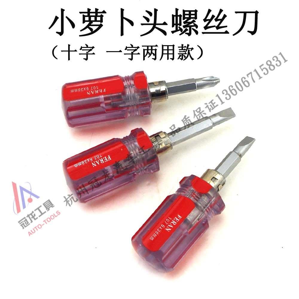 萝卜头双头螺丝刀两用改刀十字一字超小十字螺丝刀小型超硬工业级