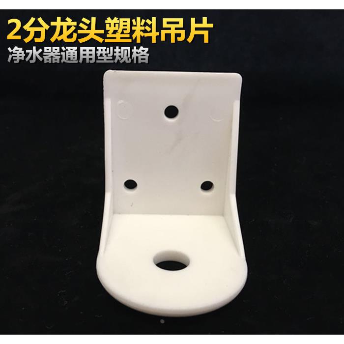 净水器配件塑料龙头挂片2分水龙头挂片吊片2分鹅颈龙头挂片固定片
