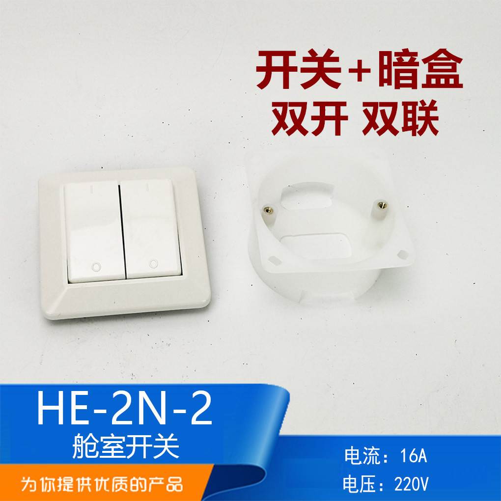 船用舱室嵌入式墙壁开关HE-2N-2双开双联双控250V16A带暗盒正品