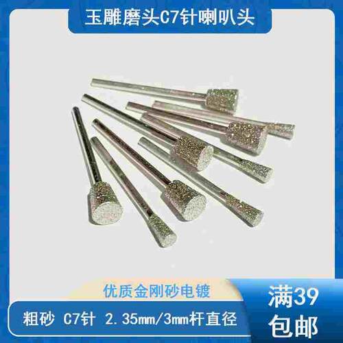 C7/K5喇叭头玉雕工具金刚砂磨针雕刻机电动石刻金钢磨头打磨粗砂