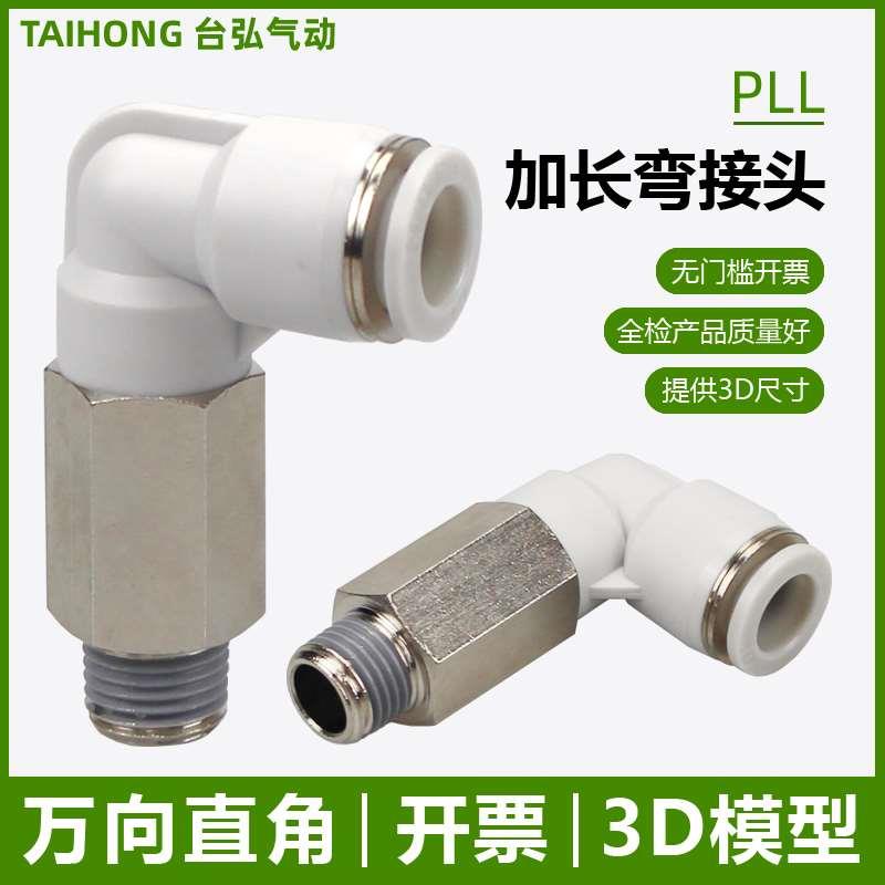 加长直角接头PLL气管快插4-M5 6-01 8-02 10-03螺纹加高弯头12-04