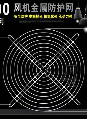 200mm20cm厘米 机箱机柜防护铁网罩20060 200fzy风扇金属网银色