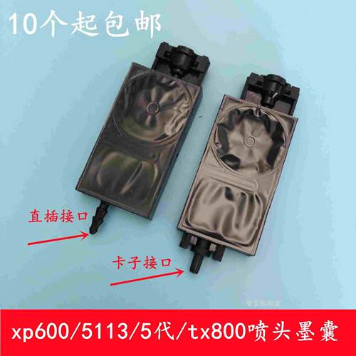 tx800xp600喷头墨囊uv平板机5代XP600喷头印花机耐腐蚀五代直接口