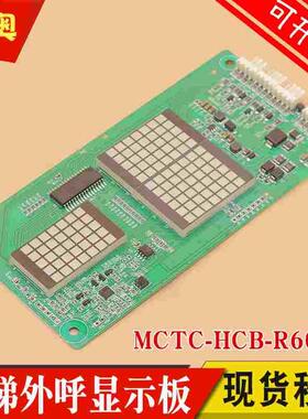 默纳克电梯外呼显示板MCTC-HCB-R603 外招板显示板MCTC-HCB-R603S