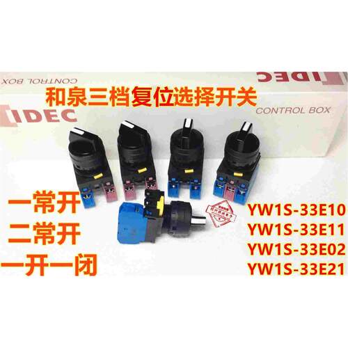 IDEC正品和泉YW1S-33E20 YW1S-33E21 31E11 33E10自复位32E20