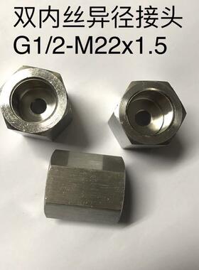 M22x1.5-G1/2 异径不锈钢接头 两边内螺纹 一边M22x1.5 一边G1/2