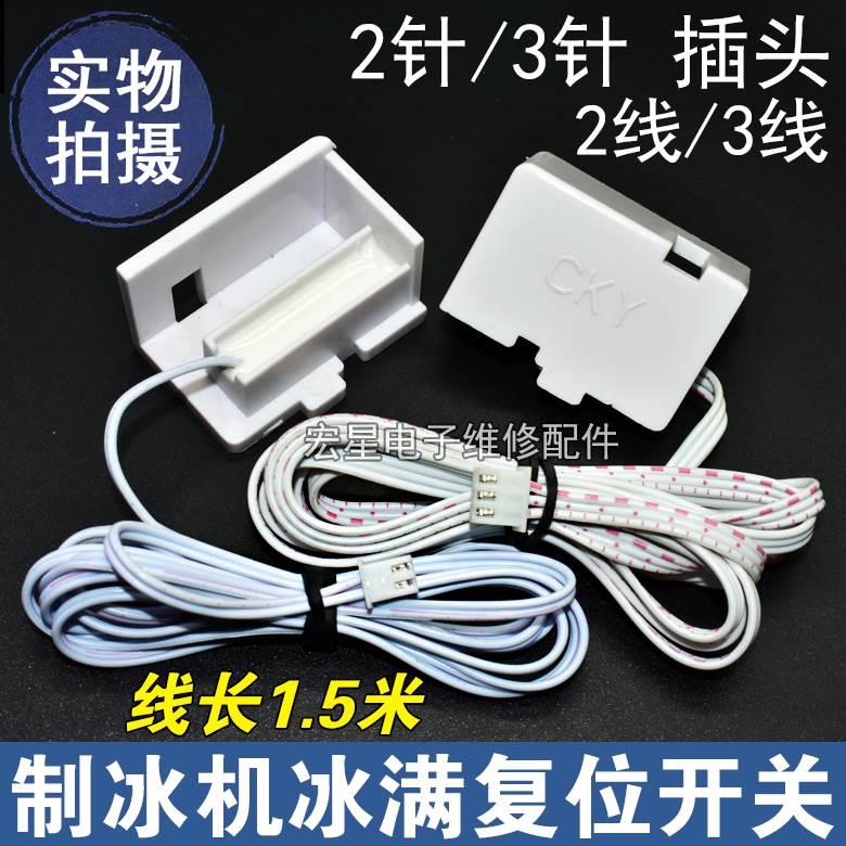 制冰机配件干簧管冰满开关停机开关门磁开关停机传感器两线三线