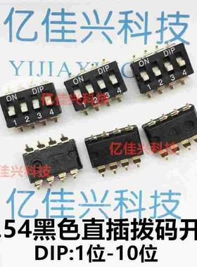 2.54间距插脚拨码开关KM-01 2 3 4 5 6 7 8 10 12位镀金脚黑色 IC