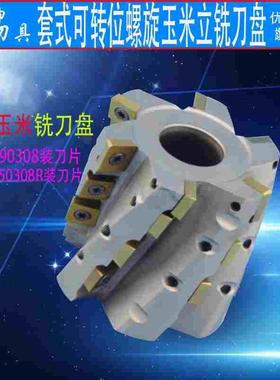 套式高效可转位螺旋开粗立铣刀盘 SDHW090308刀片 套式玉米铣刀盘