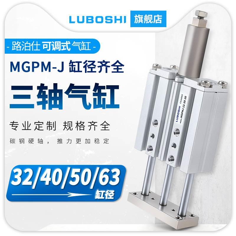 带导杆行程可调三轴气缸三杆MGPMJ32/40/50/63X50X75X100X200-XC8