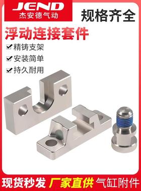 浮动连接套件YA YB YU 精铸支架接头ACQ CDQ2B专用附件浮动接头