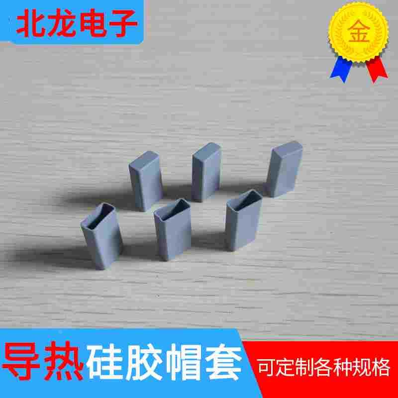 绝缘导热硅胶帽套TO-220A/B 导热硅胶帽套 三极管帽套 绝缘矽胶帽