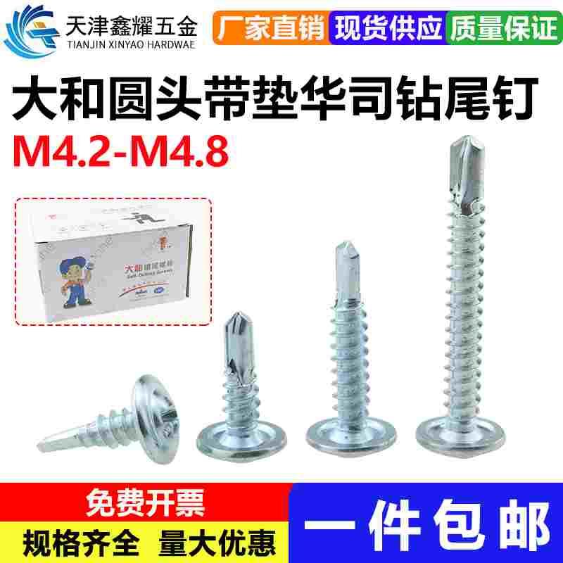 M4.2M4.8大和华司钻尾钉国标圆头钻尾螺丝十字带垫片燕尾自攻螺钉