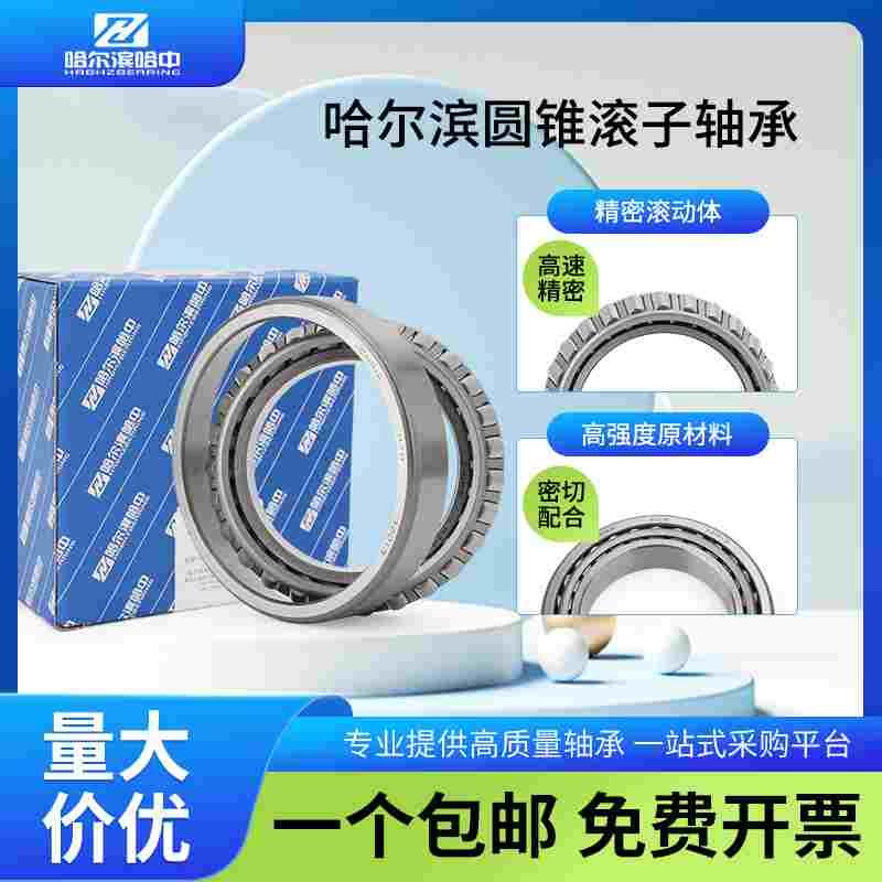 哈尔滨圆锥滚子轴承32028 32030 32032 32034 32036 32038 32040