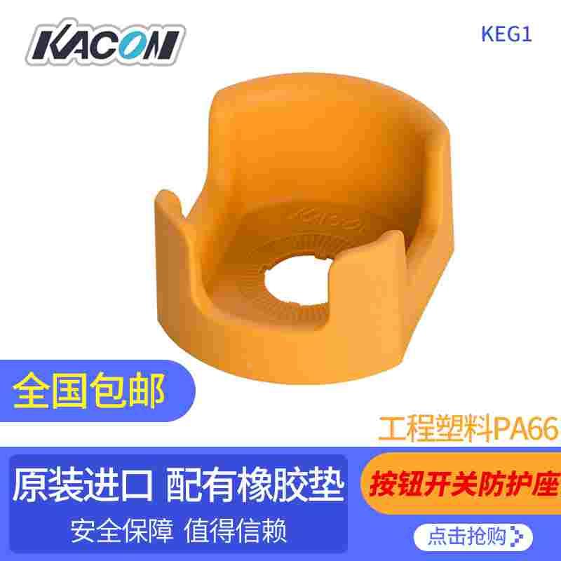 急停按钮防护座 KEG12Y/KEG15/KEG13 韩国进口品牌 凯昆KACON