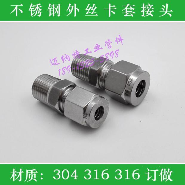 不锈钢304/316L外丝卡套 外螺纹3/8-1/2卡套直通 非标卡套订做
