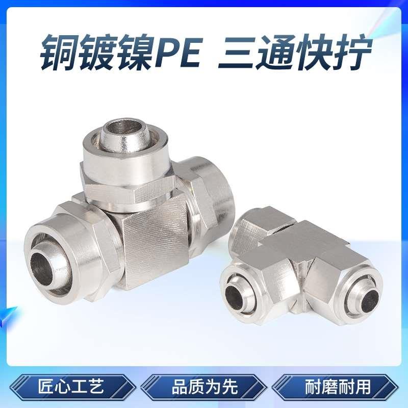 铜快拧接头PE气动T型管接头高压三通快速气管接头4/6/8/10/12mm