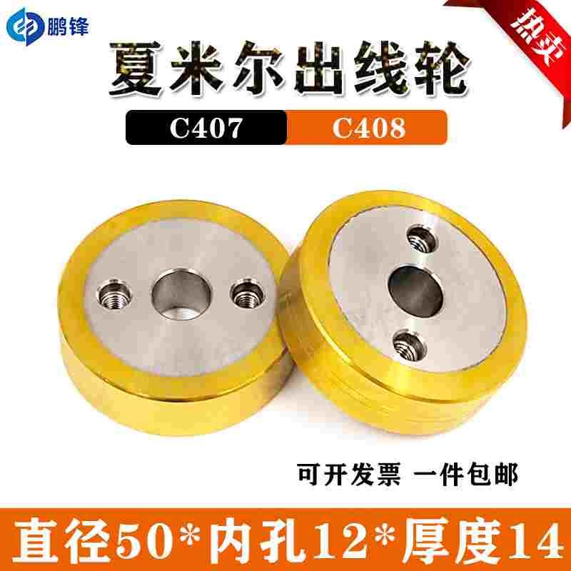 夏米尔慢走丝出线轮C407/C408引线轮压线轮13003359 130003360