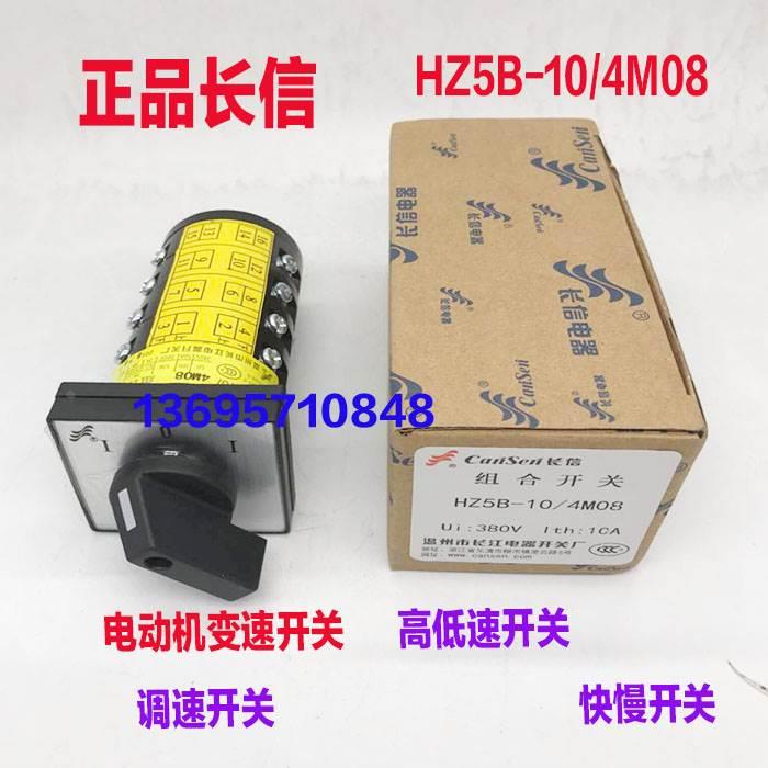 长信 HZ5B-10/4 M08万能转换开关组合开关双速电动机高低变速开关