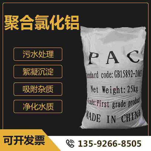 聚合氯化铝pac 絮凝剂饮用水游泳池沉淀剂工业污水处理澄清药剂