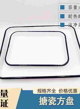 搪瓷方盘白色调色盘化工瓷盘20*30长方形消毒盘子实验室托盘30x40