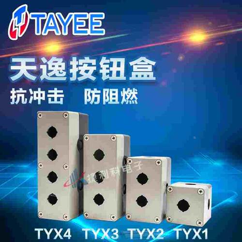 上海天逸TAYEE开关盒TYX1 TYX2 TYX3 TYX4 TYX1Y2Y3Y4Y按钮盒