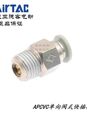亚德客单向阀气管快插式接头X-APCVC1001 APCVC1002 APCVC1003