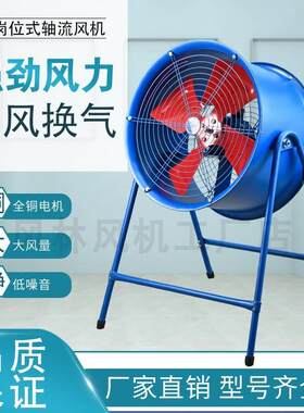 岗位式轴流风机/工业强力排风扇/带支架/220V 380V/全铜/通风落地