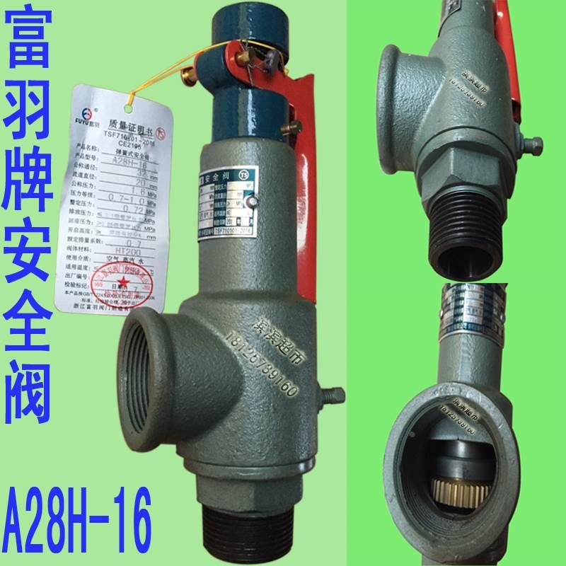 富羽牌安全阀A28H-16 弹簧式丝口安全阀 全启式安全阀 蒸汽泄压阀