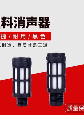 气动元件 黑色塑料消声器气动消音器电磁阀消音器1分2分3分4分6分