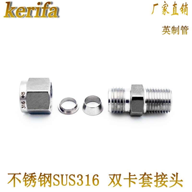 厂家直销高品质正宗不锈钢SUS316英制管外丝直通连接双卡套接头