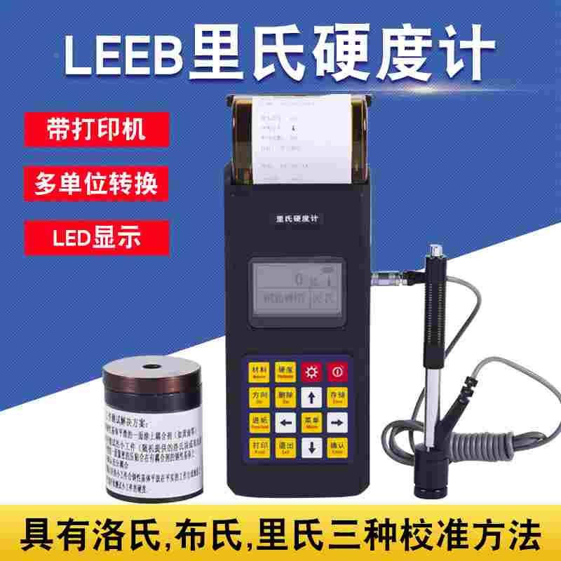 里博便携式里氏硬度计leeb140带打印钢铸钢锻钢金属硬度测量仪器