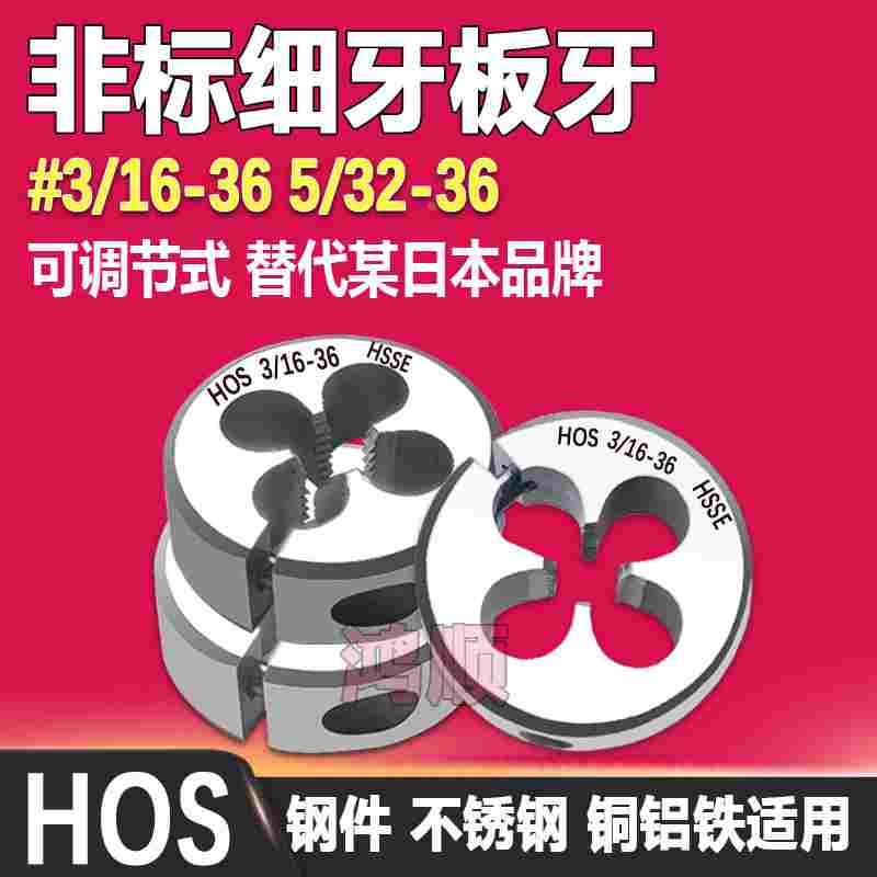 HOS美制板牙 3/16-36 5/32-36 9/64-40可调节圆板牙1/4-16ACME