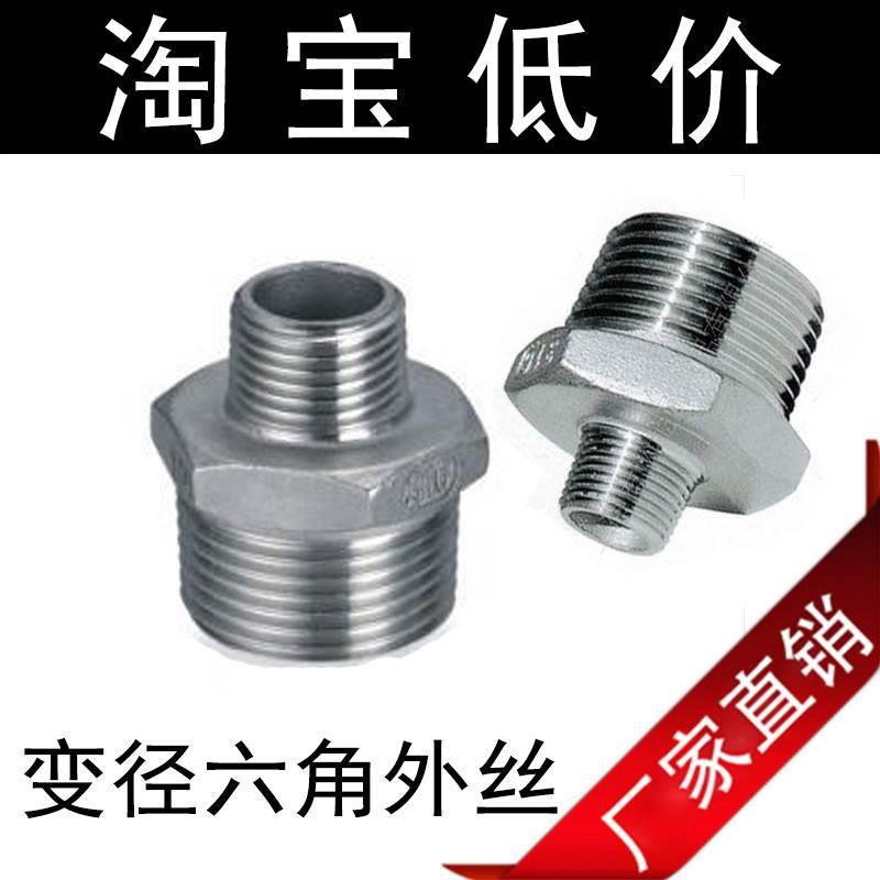 304不锈钢管件变径对丝 异径外丝接头 变径六角外丝内接头 4分6分