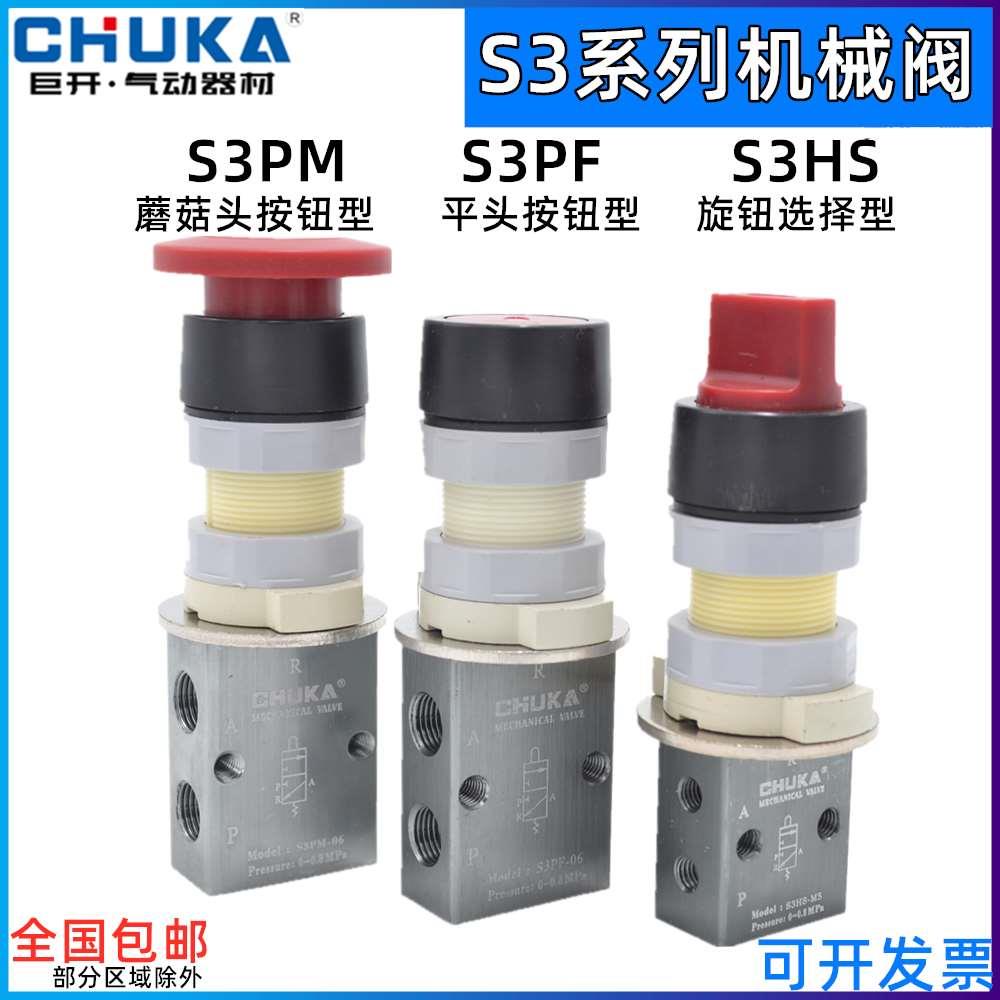 巨开CHUKA机械阀蘑菇头按钮S3PM-M5/06 S3PF-06/08旋钮开关S3HS