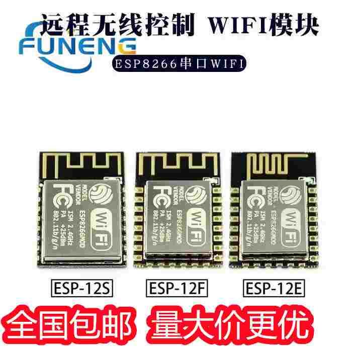 ESP8266串口WIFI 远程无线控制 wifi模块 ESP-12E ESP-12F 12S