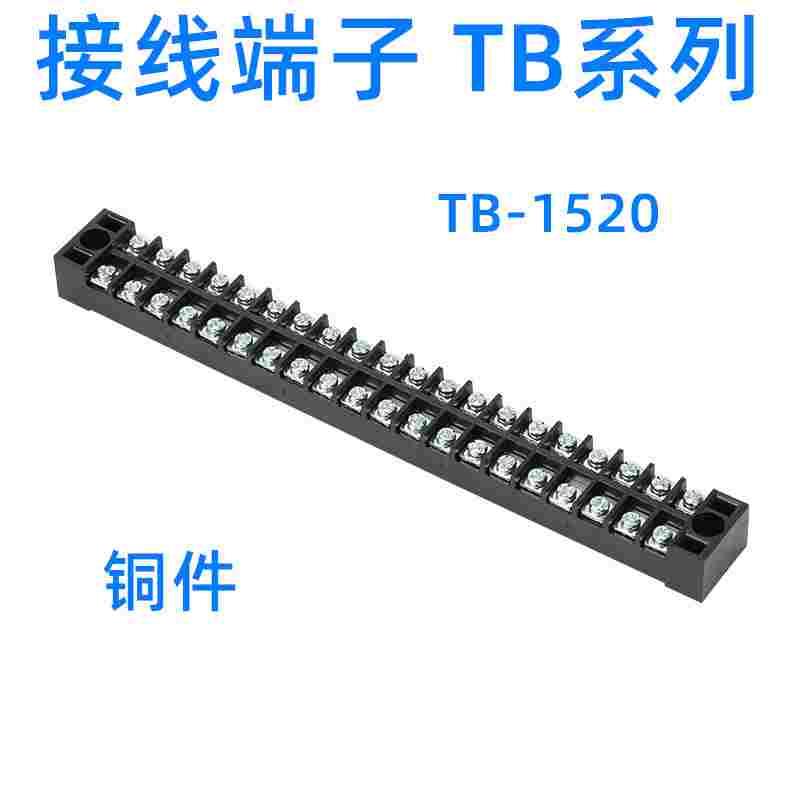 TB-1520接线端子排 接线端子 连接器 铜件 15A20位 接线排接线器