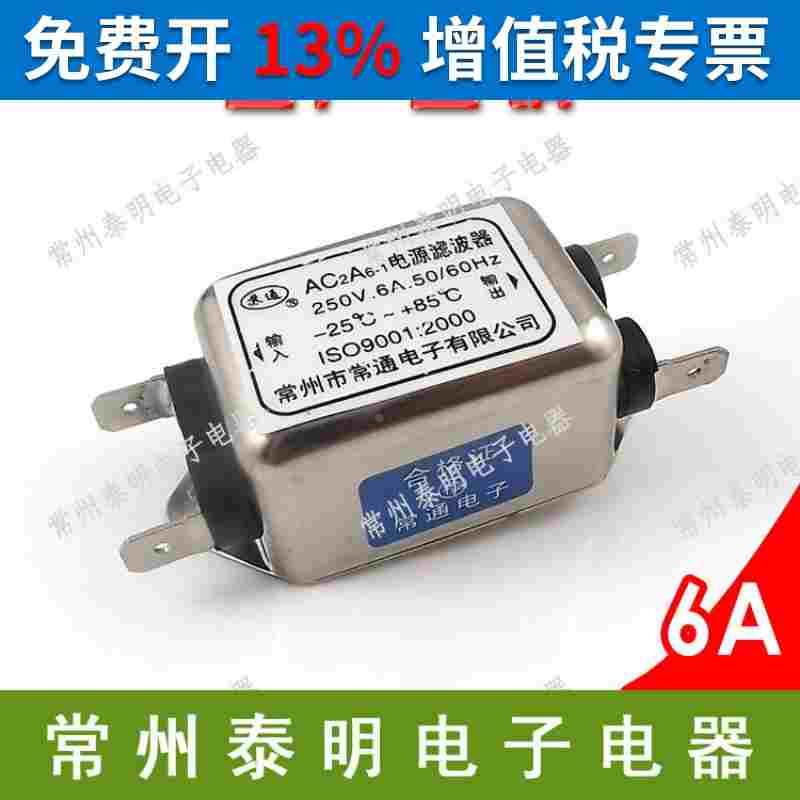EMI单相单级交流电源滤波器净化器AC2A6-1插片端子焊接 220V 6A