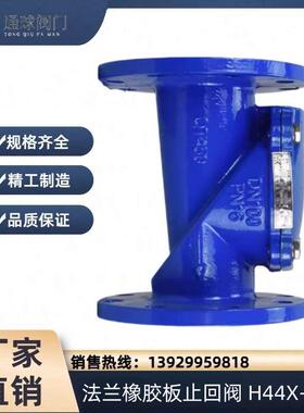 橡胶瓣止回阀H44X-16Q球墨铸铁板法兰管道水泵单向止逆阀DN50 100