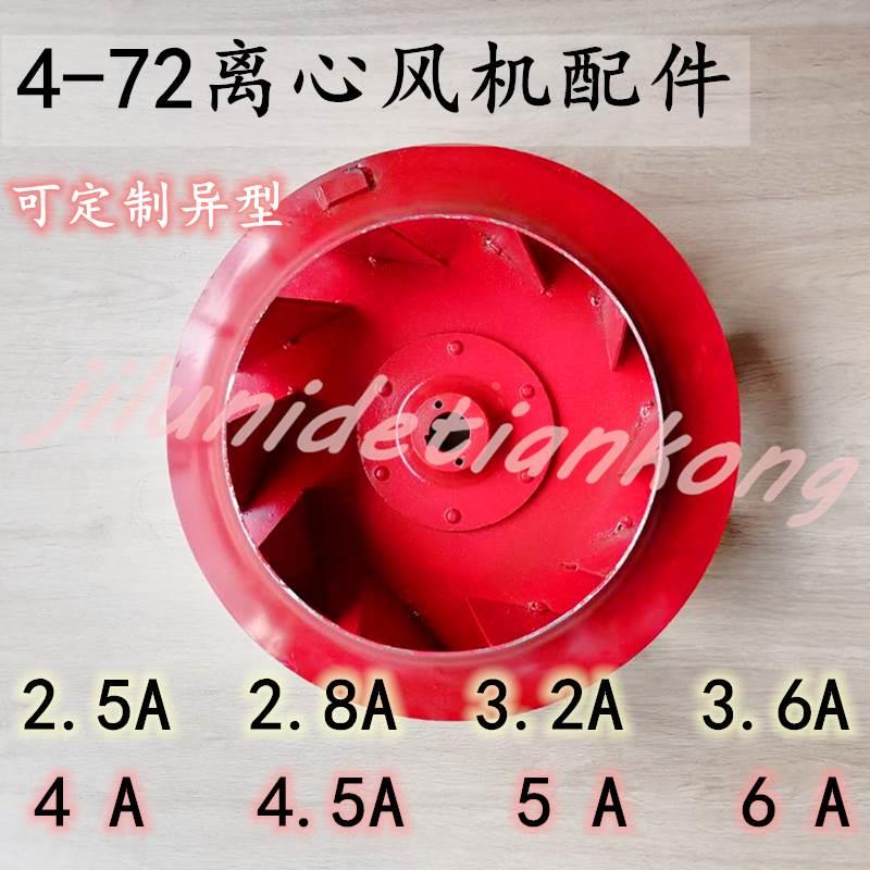 4-72A型离心风机叶轮风叶风轮C型风叶3.2A 3.6A 4A 4.5A 5A 6A