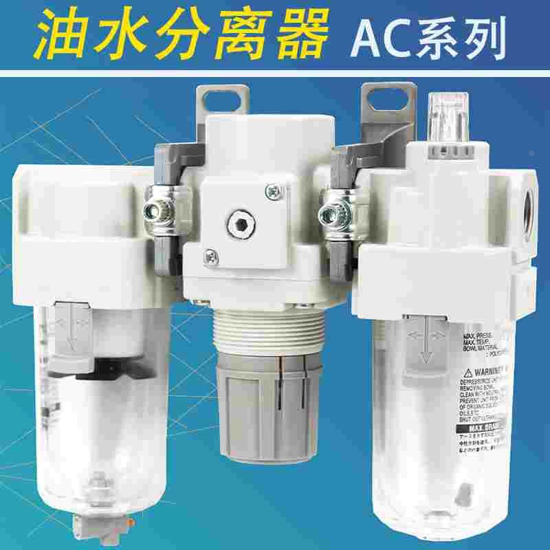 气源处理器三联件AC20-02/30-03/40-04/50-06/10CG/DE/DG-SV-B