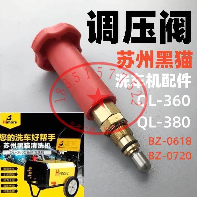 苏州黑猫QL360C/380高压清洗机调压阀0917压力调节2520泄压阀门