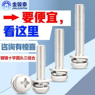 镀镍圆头三组合螺丝GB9074.8平垫片弹垫圈十字盘头螺钉M2M2.5